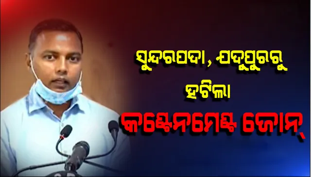 କଣ୍ଟେନମେଣ୍ଟ ଜୋନରୁ ହଟିଲା ରାଜଧାନୀର ସୁନ୍ଦରପଦା ଓ ଯଦୁପୁର
