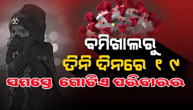 ଭୁବନେଶ୍ୱରର ଅଧିକାଂଶ କରୋନା ଆକ୍ରାନ୍ତ ସୂର୍ଯ୍ୟନଗର ଓ ବମିଖାଲର ପ୍ରଥମ ସଂକ୍ରମଣ ସହ ସମ୍ପୃକ୍ତ, ବମିଖାଲର ସମସ୍ତେ ଗୋଟିଏ ପରିବାରର