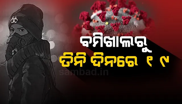 କରୋନା ଭାଇରସ: ବମିଖାଲରେ ୩ ଦିନରେ ୧୯ ପଜିଟିଭ ଚିହ୍ନଟ