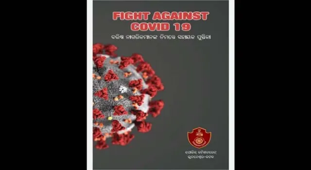 କୋଭିଡ୍‌-୧୯ ବିପକ୍ଷରେ ଯୁଦ୍ଧ : ବରିଷ୍ଠ ନାଗରିକଙ୍କ ପାଇଁ ସହାୟତା ପୁସ୍ତିକା