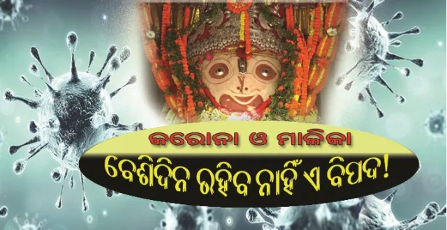 କରୋନା ଓ ମାଳିକା-୧ : ବେଶିଦିନ ରହିବ ନାହିଁ ଏ ବିପଦ!