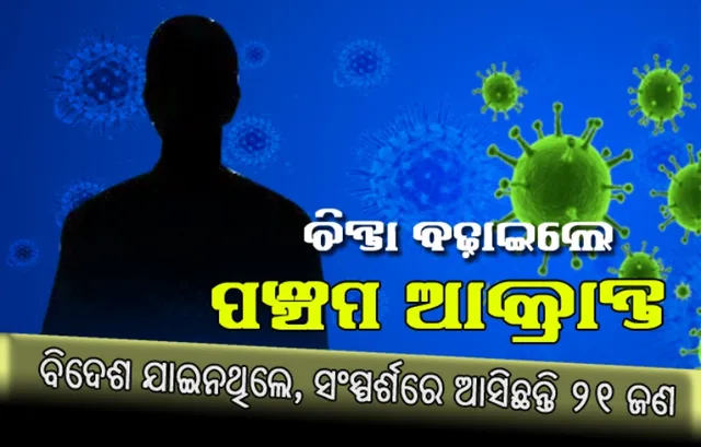 ଚିନ୍ତା ବଢ଼ାଇଲେ ପଞ୍ଚମ ଆକ୍ରାନ୍ତ : ବିଦେଶ ଯାଇ ନଥିଲେ, ସଂସ୍ପର୍ଶରେ ଆସିଛନ୍ତି ୨୧ଜଣ