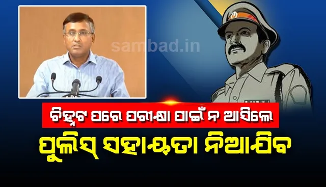 ସ୍ୱାସ୍ଥ୍ୟ ବିଭାଗ ଦ୍ବାରା ଚିହ୍ନଟ ପରେ ନମୁନା ପରୀକ୍ଷା ଲାଗି ନ ଆସିଲେ ପୁଲିସ ସହାୟତା ନିଆଯିବ