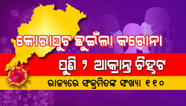 ଆଉ ଦୁଇ କରୋନା ଆକ୍ରାନ୍ତ ଚିହ୍ନଟ:  ପ୍ରଥମ ଥର ଲାଗି ରାଜ୍ୟରେ ସ୍ବାସ୍ଥ୍ୟକର୍ମୀ ସଂକ୍ରମଣର ଶିକାର, କୋଭିଡ୍ ମାନଚିତ୍ରରେ କୋରାପୁଟ୍ ସାମିଲ୍