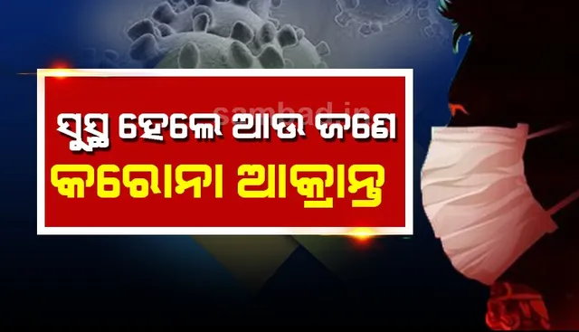 ରାଜ୍ୟରେ ସୁସ୍ଥ ହେଲେ ଆଉ ଜଣେ କରୋନା ଆକ୍ରାନ୍ତ, ସୁନ୍ଦରଗଡ଼ ସମେତ ରାଜ୍ୟର ୫ ଜିଲ୍ଲା କରୋନା ମୁକ୍ତ