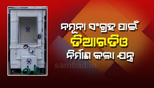 କରୋନା ସନ୍ଦିଗ୍ଧଙ୍କ ସଂସ୍ପର୍ଶରେ ଯେଭଳି ସ୍ୱାସ୍ଥ୍ୟ କର୍ମୀ ନ ଆସିବେ ସେଥିପାଇଁ ଡିଆରଡିଓ ନିର୍ମାଣ କଲା କିଓସ୍କ
