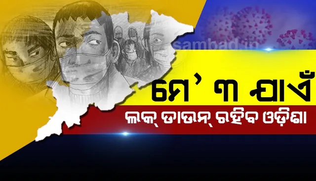 ମେ’ ୩ ଯାଏଁ ଲକଡାଉନ ଅବଧି ବଢ଼ାଇଲେ ରାଜ୍ୟ ସରକାର
