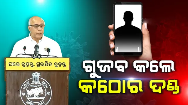 କରୋନା ନେଇ ଗୁଜବ ପ୍ରଚାରକୁ ରାଷ୍ଟ୍ରଦ୍ରୋହ ଭଳି ଅପରାଧ ବିବେଚନା କରାଯିବା ସହ କଠୋର ଦଣ୍ଡ ବିଧାନ କରାଯିବ: ସୁବ୍ରତ ବାଗଚୀ