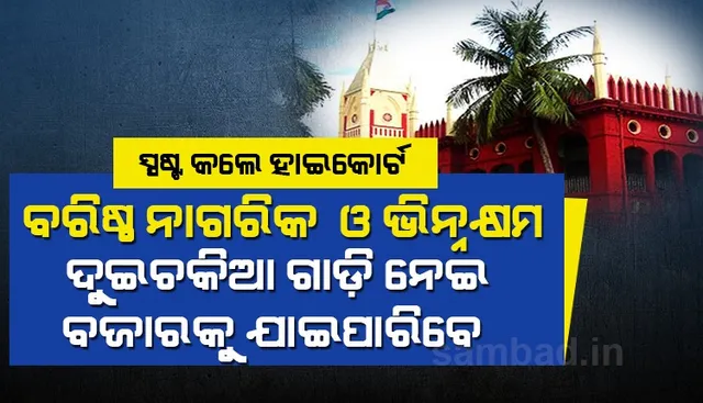ଦୁଇଚକିଆ ଗାଡ଼ି ଚଳାଚଳ ପ୍ରସଂଗ : ହାଇକୋର୍ଟଙ୍କ ସାନି ନିର୍ଦ୍ଦେଶ: କଟକଣା ଉଠିନାହିଁ