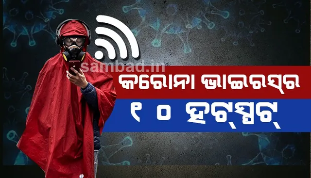 ଜାଣନ୍ତୁ କେଉଁ ୧୦ଟି ସ୍ଥାନକୁ ଦେଶର କରୋନା ‘ହଟସ୍ପଟ୍’ ବୋଲି ଆଖ୍ୟା ଦିଆଯାଇଛି