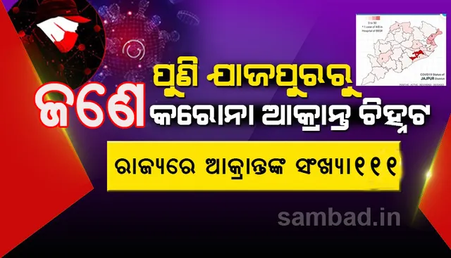 ଯାଜପୁରରେ ନୂଆ ଜଣେ ପଜିଟିଭ ଚିହ୍ନଟ ପରେ ଦିନକରେ ଆକ୍ରାନ୍ତଙ୍କ ସଂଖ୍ୟା ୮କୁ ବଢ଼ିଲା, ରାଜ୍ୟରେ ୧୧୧ ସଂକ୍ରମିତ