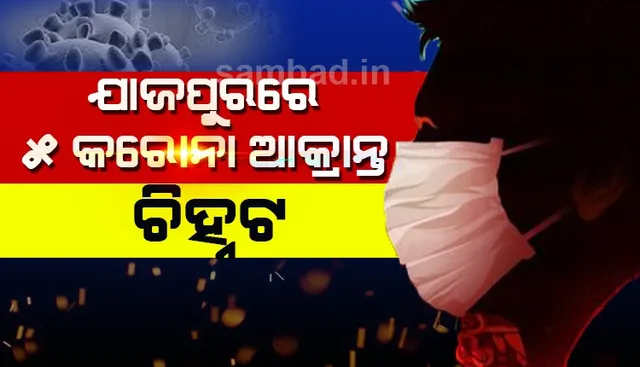ଯାଜପୁରରେ ୫ ନୂଆ କରୋନା ଆକ୍ରାନ୍ତ ଚିହ୍ନଟ, ରାଜ୍ୟରେ ସଂକ୍ରମିତଙ୍କ ସଂଖ୍ୟା ୯୯ ହେଲା
