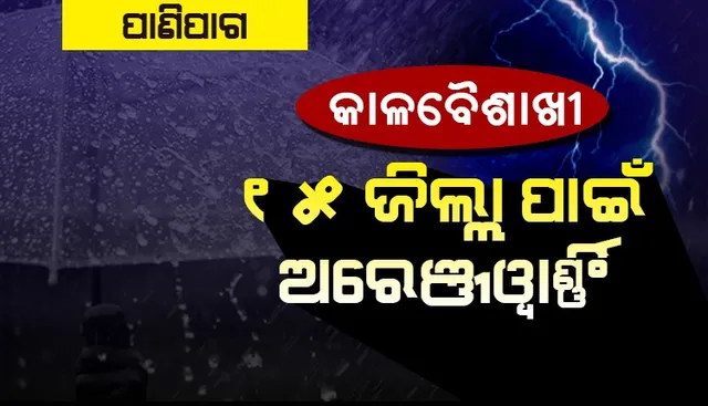 କାଳବୈଶାଖୀ ସମ୍ଭାବନା: ରାଜ୍ୟର ୧୫ ଜିଲ୍ଲା ପାଇଁ ଜାରି ହେଲା ଅରେଞ୍ଜଓ୍ଵାର୍ଣ୍ଣିଂ