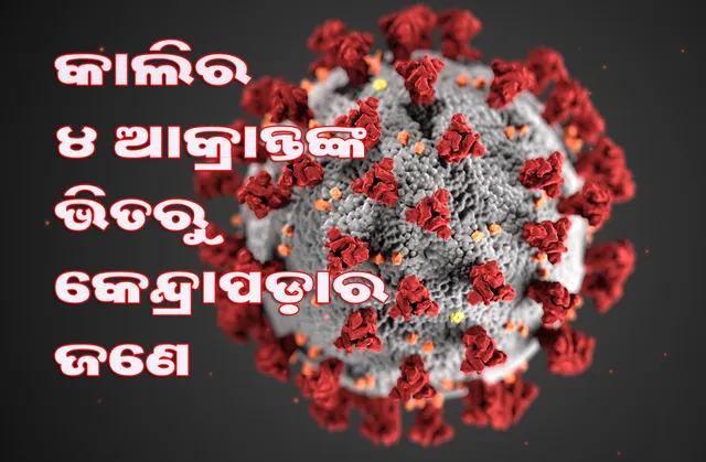 ଗତକାଲି କରୋନା ପଜିଟିଭ୍‌ ଚିହ୍ନଟ ହୋଇଥିବା ୪ ଜଣଙ୍କ ମଧ୍ୟରୁ ଜଣେ କେନ୍ଦ୍ରାପଡ଼ା ଜିଲ୍ଲାର