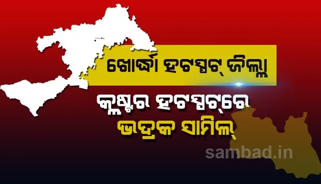 କେନ୍ଦ୍ର ପକ୍ଷରୁ କରୋନା ସଂକ୍ରମଣ ହଟସ୍ପଟ୍ ଜିଲ୍ଲା ତାଲିକା ଜାରି, ୧୨୩ ଜିଲ୍ଲା ମଧ୍ୟରେ ରହିଛି ଓଡ଼ିଶାର ଖୋର୍ଦ୍ଧା