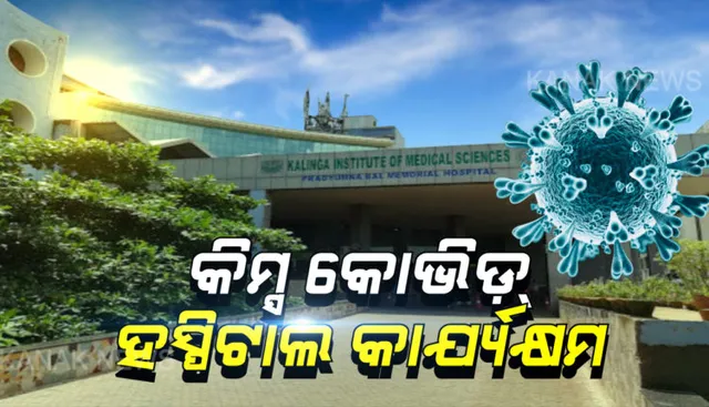 କିମ୍ସ ହସ୍ପିଟାଲରେ କାର୍ଯ୍ୟକ୍ଷମ ହେଲା କୋଭିଡ୍ ହସ୍ପିଟାଲ୍, ୧୪ କରୋନା ରୋଗୀଙ୍କ ଚିକିତ୍ସା ଜାରି