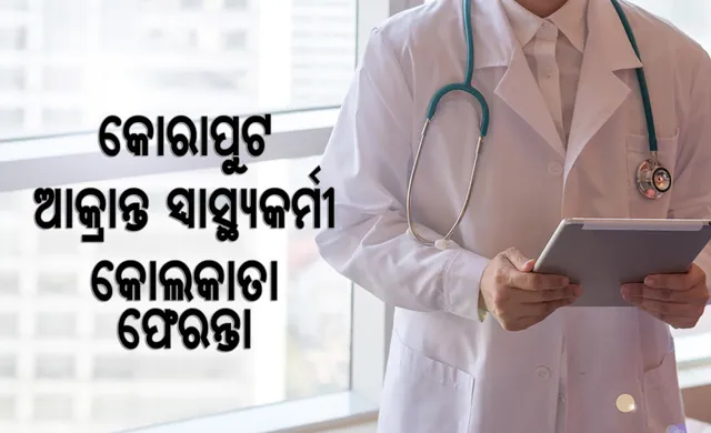 କୋଲକାତାରୁ ଫେରିଥିଲେ କୋରାପୁଟର କରୋନା ଆକ୍ରାନ୍ତ ନର୍ସ