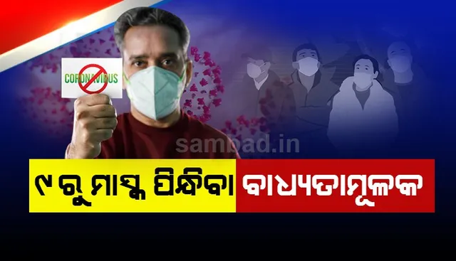 ଏପ୍ରିଲ ୯ରୁ ଓଡ଼ିଶାରେ ଲୋକମାନେ ମାସ୍କ ପିନ୍ଧିବା ବାଧ୍ୟତାମୂଳକ