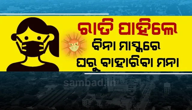 ରାତି ପାହିଲେ ବିନା ମାସ୍କରେ ଘରୁ ବାହାରିବା ମନା, ପୁଣି ଥରେ ମନେପକାଇ ଦେଲେ ବାଗଚୀ