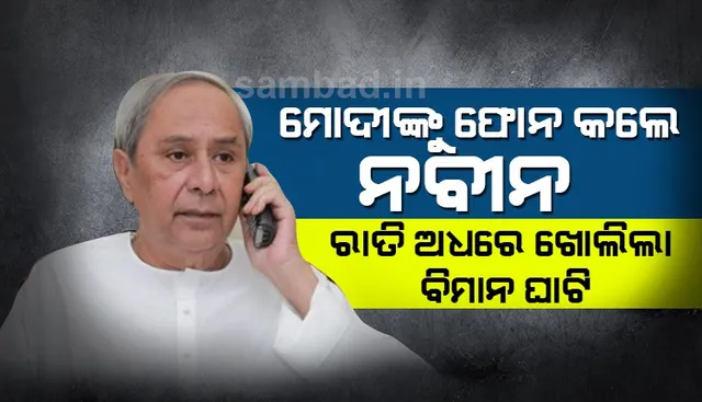 ଜାଣନ୍ତୁ, କାହିଁକି ପ୍ରଧାନମନ୍ତ୍ରୀ ମୋଦୀଙ୍କୁ ଫୋନ୍‌ କରି ବିଳମ୍ବିତ ରାତ୍ରିରେ ନାସିକ୍‌ ବିମାନବନ୍ଦରକୁ ଖୋଲାଇଲେ ମୁଖ୍ୟମନ୍ତ୍ରୀ ନବୀନ...