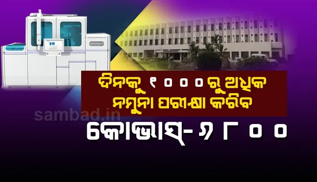 ଅତ୍ୟାଧୁନିକ ‘କୋଭାସ୍-୬୮୦୦’ ମେସିନ୍ କରିବ କମାଲ, ଆରଏମଆରସିର ସ୍ୱାବ ଟେଷ୍ଟିଂ କ୍ଷମତା ତିନିଗୁଣ ହେବ