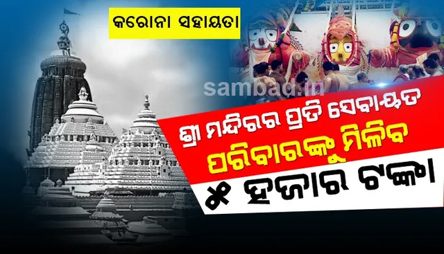 କରୋନା ସହାୟତା ବାବଦରେ ଶ୍ରୀମନ୍ଦିରର ପ୍ରତି ସେବାୟତ ପରିବାରଙ୍କୁ ମିଳିବ ୫ହଜାର ଟଙ୍କା