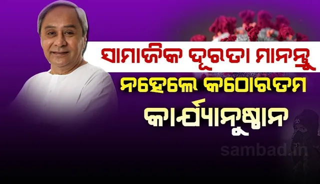 ଭୟ ନ କରି ଲକ୍‌ଡାଉନ୍‌ ନିୟମ ପାଳନ କରନ୍ତୁ, ସାମାଜିକ ଦୂରତା ଉଲ୍ଲଂଘନ ଭଳି ଅପରାଧ କରନ୍ତୁ ନାହିଁ:  ମୁଖ୍ୟମନ୍ତ୍ରୀ