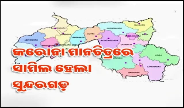 ଗତକାଲି ରାଜ୍ୟରେ କରୋନା ପଜିଟିଭ୍‌ ଚିହ୍ନଟ ହୋଇଥିବା ଚାରିଜଣଙ୍କ ମଧ୍ୟରୁ ଦୁଇ ସୁନ୍ଦରଗଡ଼ ଜିଲ୍ଲାର, ଦୁହେଁ ବିଶ୍ରା ଅଞ୍ଚଳର