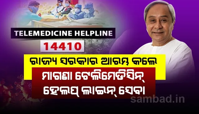 ଆସନ୍ତାକାଲିଠାରୁ  ଉପଲବ୍ଧ ହେବ ଟେଲିମେଡିସିନ୍ ହେଲ୍ପଲାଇନ୍, ୧୪୪୧୦କୁ ଫୋନ୍ କରି ଚିକିତ୍ସା ପରାମର୍ଶ ପାଇପାରିବେ