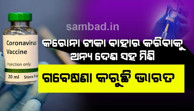କରୋନା ଟୀକା ବାହାର କରିବାକୁ ଭାରତ ଅନ୍ୟ ଦେଶମାନଙ୍କ ସହ ମିଶି ଗବେଷଣା କରୁଛି : ସ୍ୱାସ୍ଥ୍ୟ ମନ୍ତ୍ରାଳୟ