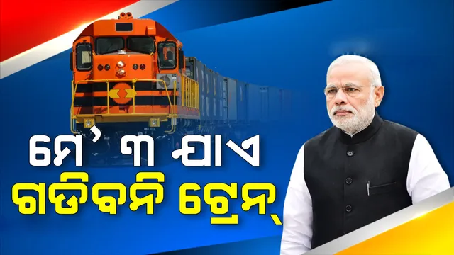 ମେ ୩ ତାରିଖ ରାତି ୧୨ଟାଯାଏଁ ଯାତ୍ରୀବାହୀ ରେଳ ଚଳାଚଳ ବନ୍ଦ ରହିବ: ରେଳ ମନ୍ତ୍ରାଳୟ