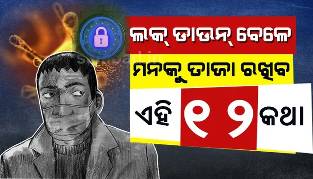 ଲକଡାଉନ୍ ବେଳେ ଏହି ୧୨ଟି କଥାକୁ ଅନୁସରଣ କରନ୍ତୁ; ପରିସ୍ଥିତିର ମୁକାବିଲା କରିବା ଲାଗି ଶକ୍ତି ମିଳିବ, ମନ ସତେଜ ରହିବ