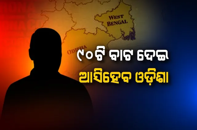 ପଶ୍ଚିମବଙ୍ଗରୁ ଓଡ଼ିଶା ଆସିବା ପାଇଁ ରହିଛି ପ୍ରାୟ ୯୦ଟି ରାସ୍ତା, ବଢ଼ିଲା ସରକାରଙ୍କ କରୋନା ମୁକାବିଲା ଚିନ୍ତା