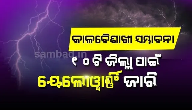 କାଳବୈଶାଖୀ ସମ୍ଭାବନା: ରାଜ୍ୟର ୧୦ ଜିଲ୍ଲା ପାଇଁ ୟେଲୋଓ୍ଵାର୍ଣ୍ଣିଂ ଜାରି