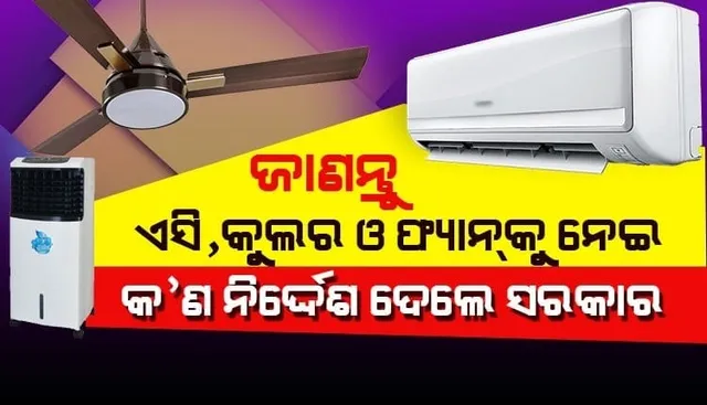 ସଂକ୍ରମଣ ଆଶଙ୍କା ହ୍ରାସ ଲାଗି ପଦକ୍ଷେପ : ଏସି, କୁଲର ଏବଂ ଫ୍ୟାନ ବ୍ୟବହାର ନେଇ ନିର୍ଦ୍ଦେଶନାମା ଜାରି କଲେ କେନ୍ଦ୍ର ସରକାର