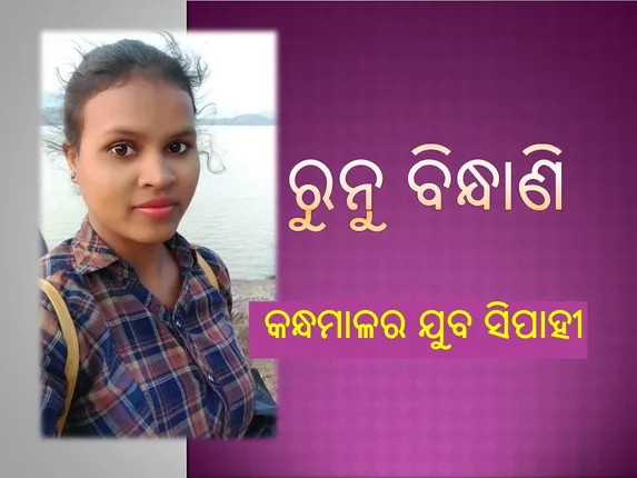 ବାଲ୍ୟ ବିବାହ ଭଳି କରୋନା ମୁକ୍ତ ଲକ୍ଷ୍ୟ: କନ୍ଧମାଳର ଯୁବ ସିପାହୀ ରୁନୁ ବିନ୍ଧାଣି