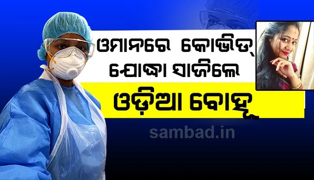 ଓମାନରେ ଚମକିଲେ ଓଡ଼ିଆ ବୋହୂ, କୋଭିଡ ଯୋଦ୍ଧା ସାଜି କିଣୁଛନ୍ତି ସଭିଙ୍କ ମନ