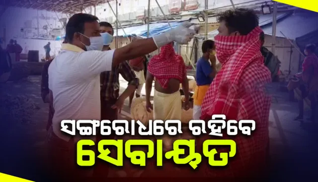 ରଥ ନିର୍ମାଣରେ ନିୟୋଜିତ ଥିବା ସେବାୟତ ଆଜିଠାରୁ ସଙ୍ଗରୋଧରେ ରହିବେ