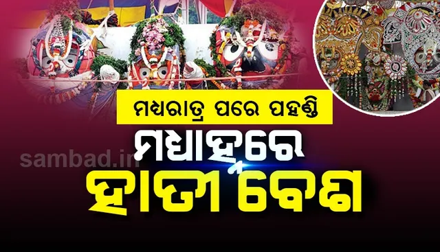 ଶ୍ରୀଜିଉଙ୍କ ସ୍ନାନଯାତ୍ରା: ରାତି ୧ଟାରୁ ପହଣ୍ଡି, ମଧ୍ୟାହ୍ନ ୧୨ଟା ମଧ୍ୟରେ ହାତୀବେଶ