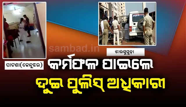 କୃତକର୍ମ ପାଇଁ ଜଣଙ୍କର ଗଲା ଚାକିରି, ଅନ୍ୟ ଜଣଙ୍କୁ ପ୍ରଶଂସାରେ ପୋତିଲେ ଓଡ଼ିଶା ଡିଜିପି