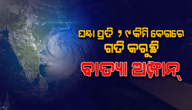 ଘଣ୍ଟା ପ୍ରତି ୨୯କିମି ବେଗରେ ଗତି କରୁଛି ଅମ୍ଫାନ, ଅପରାହ୍ନରୁ ସନ୍ଧ୍ୟା ଭିତରେ ଲ୍ୟାଣ୍ଡଫଲ୍ କରିବ ବାତ୍ୟା