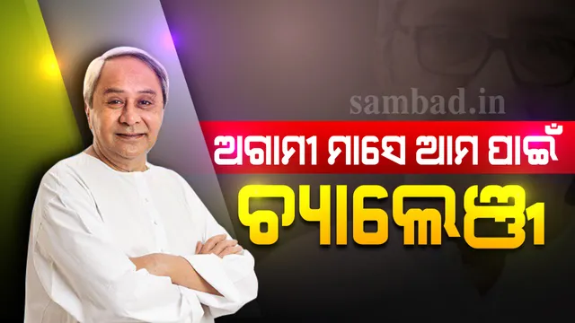 କରୋନା ଯୁଦ୍ଧ ଏକ ଲମ୍ବା ଯୁଦ୍ଧ; ଆଗାମୀ ୧୫ ଦିନରୁ ୧ ମାସ ଆମ ପାଇଁ ବଡ଼ ଚ୍ୟାଲେଞ୍ଜ : ମୁଖ୍ୟମନ୍ତ୍ରୀ