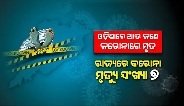 ଆଜି ପୁଣି ଜଣେ କରୋନା ଆକ୍ରାନ୍ତଙ୍କର ମୃତ୍ୟୁ, ରାଜ୍ୟରେ କରୋନାଜନିତ ମୃତ୍ୟୁ ସଂଖ୍ୟା ୭ ଛୁଇଁଲା