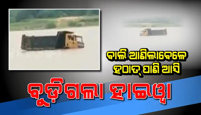 ଦେଖନ୍ତୁ, କିପରି ବାଲିଘାଟକୁ ବାଲି ନେବାକୁ ଆସି ଭାସିଗଲା ୫ଟି ହାଇଓ୍ଵା; ଅଳ୍ପକେ ବର୍ତ୍ତିଲା ଚାଳକ ଓ ଅନ୍ୟକର୍ମଚାରୀଙ୍କ ଜୀବନ