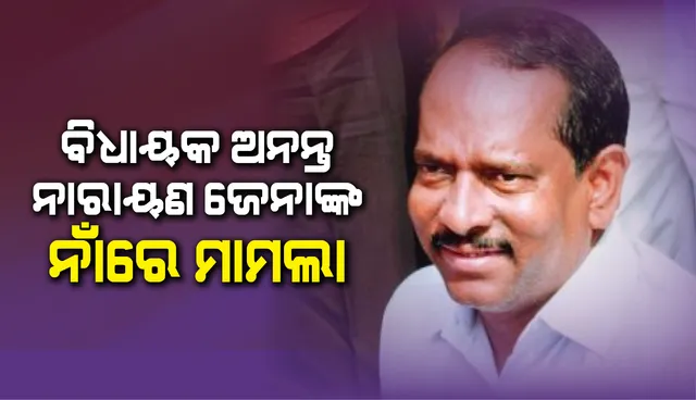 ବିଧାୟକ ଅନନ୍ତ ଜେନାଙ୍କ ନାଁରେ ମାମଲା