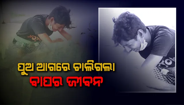ପୁଅ ଆଗରେ ଚାଲିଗଲା ବାପର ଜୀବନ, ବାତ୍ୟା ପରବର୍ତ୍ତୀ ବିଦ୍ୟୁତ ମରାମତି ବେଳେ ଖୁଣ୍ଟରୁ ଖସିପଡ଼ି ବିଦ୍ୟୁତ ବିଭାଗର ଠିକା ଶ୍ରମିକ ମୃତ