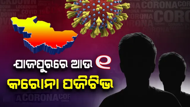 ଯାଜପୁର ଜିଲ୍ଲାରୁ ପୁଣି ଜଣେ କରୋନା ଆକ୍ରାନ୍ତ ଚିହ୍ନଟ, ରାଜ୍ୟରେ ସଂକ୍ରମିତ ସଂଖ୍ୟା ହେଲା ୧୪୯