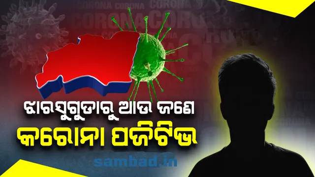 ଝାରସୁଗଡ଼ା ଜିଲ୍ଲାରୁ ପୁଣି ଜଣେ କରୋନା ପଜିଟିଭ୍ ଚିହ୍ନଟ, ରାଜ୍ୟରେ କରୋନା ଆକ୍ରାନ୍ତଙ୍କ ସଂଖ୍ୟା ୧୬୦ରେ ପହଞ୍ଚିଲା
