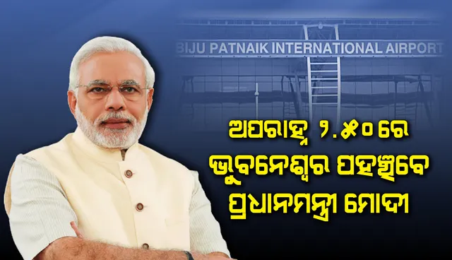 ଅପରାହ୍ନ ୨ଟା ୫୦ ମିନିଟରେ ଭୁବନେଶ୍ବର ବିମାନବନ୍ଦରରେ ଅବତରଣ କରିବେ ପ୍ରଧାନମନ୍ତ୍ରୀ ନରେନ୍ଦ୍ର ମୋଦୀ