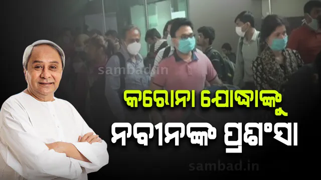 କରୋନା ଯୋଦ୍ଧାଙ୍କ ସହ ଟେଲିଫୋନରେ କଥା ହେଲେ ମୁଖ୍ୟମନ୍ତ୍ରୀ